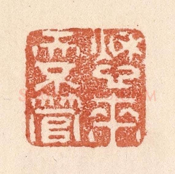 清 贾永篆 篆刻印章作品《愁来天不管》