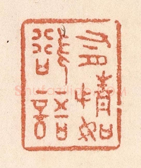清 贾永篆 篆刻印章作品《有情如欲语》
