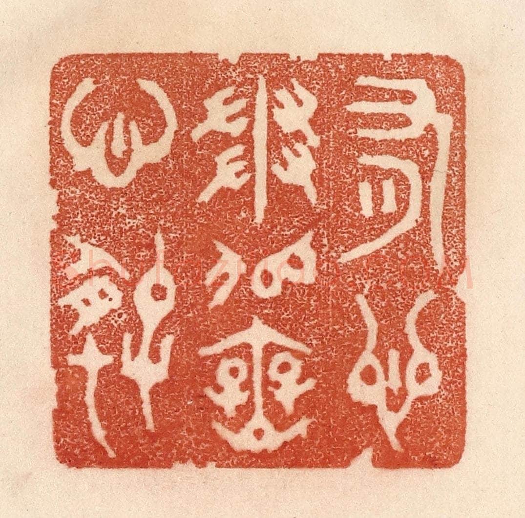 清 贾永篆 篆刻印章作品《有心争似无心好》