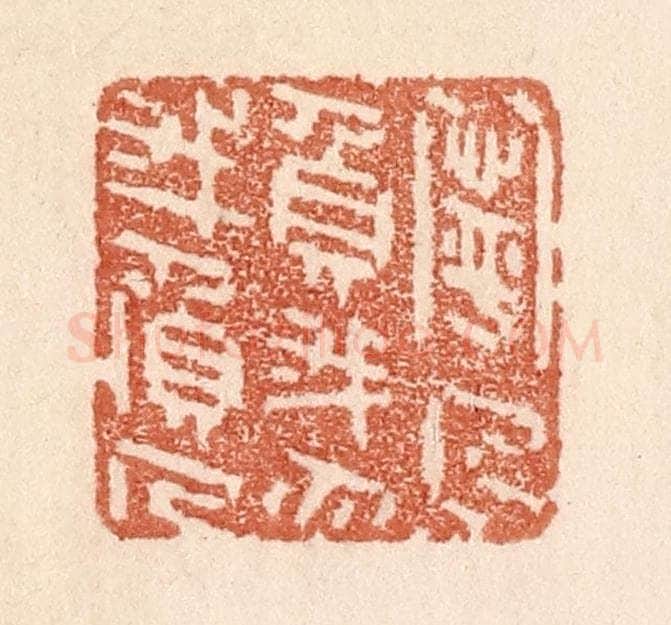 清 贾永篆 篆刻印章作品《宁人负我，勿我负人》