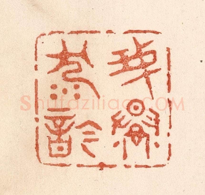 清 贾永篆 篆刻印章作品《我慢沉吟》