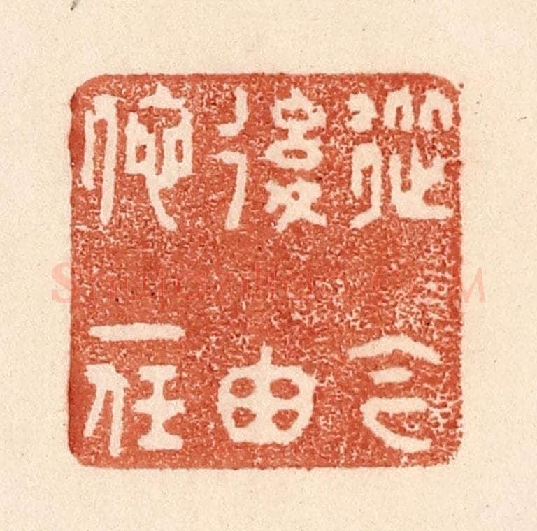 清 贾永篆 篆刻印章作品《从今后由他一任》