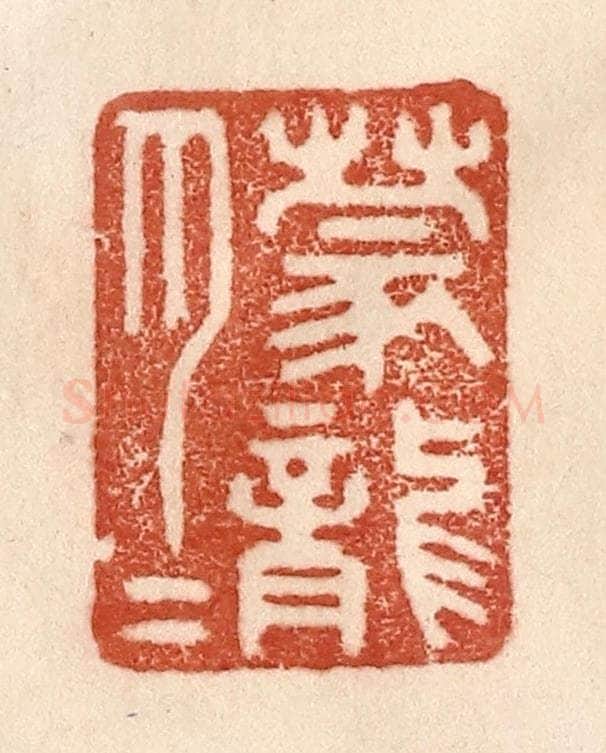 清 贾永篆 篆刻印章作品《朦胧》