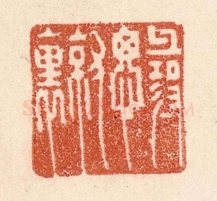 清 贾永篆 篆刻印章作品《寻思就里》