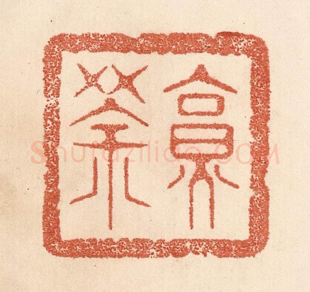 清 贾永篆 篆刻印章作品《烹茶》