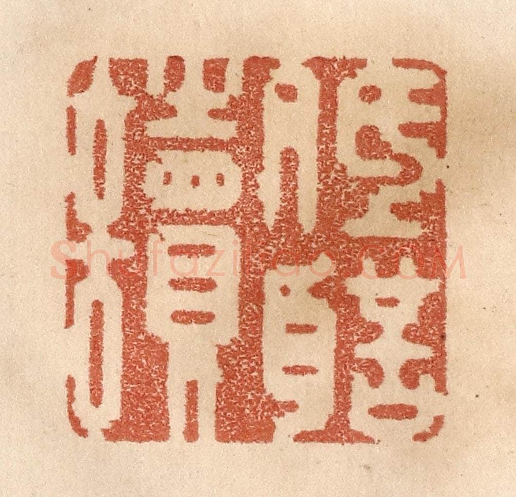清 贾永篆 篆刻印章作品《低声读》
