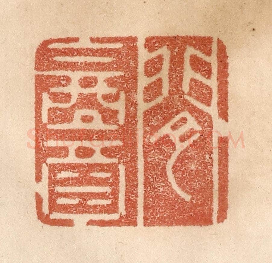 清 贾永篆 篆刻印章作品《闲饮酒》