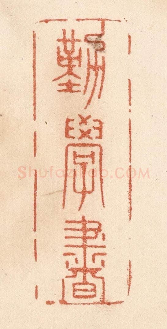 清 贾永篆 篆刻印章作品《勤学书》