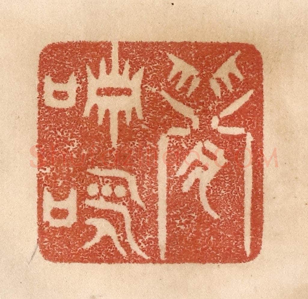 清 贾永篆 篆刻印章作品《闲啸咏》