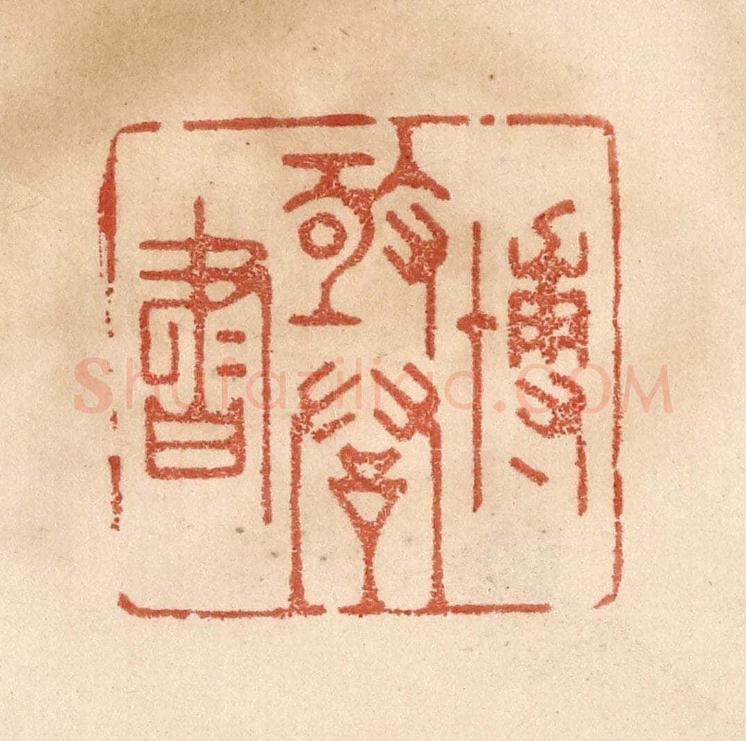 清 贾永篆 篆刻印章作品《博极群书》