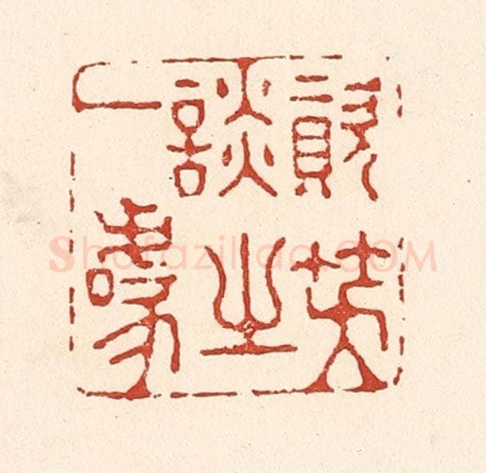 清 陆廷槐辑 篆刻印章作品《资笑谈之一噱》