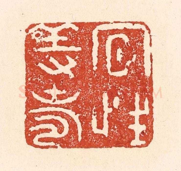 清 陆廷槐辑 篆刻印章作品《夙性养寿》