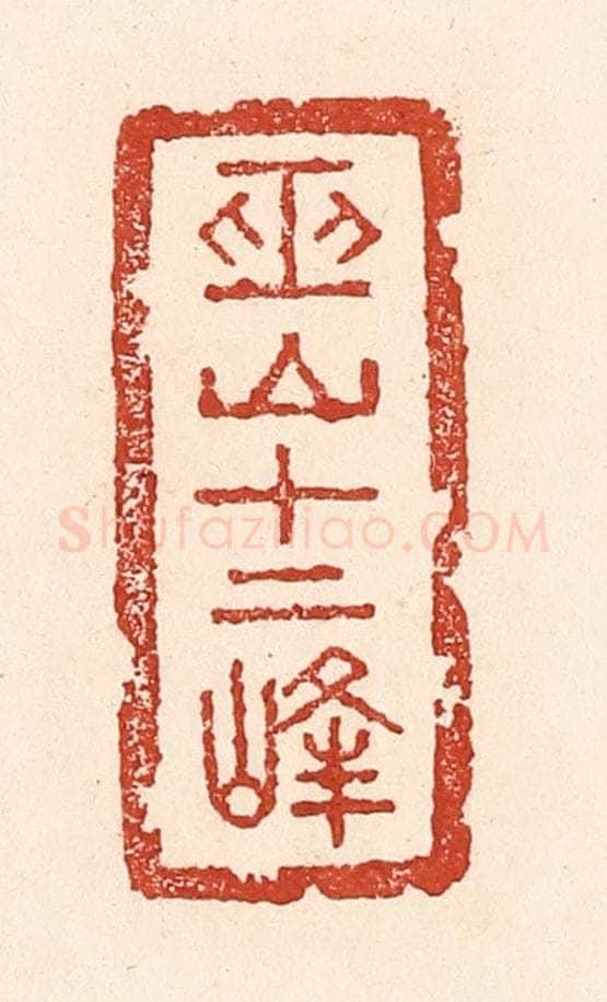 清 陆廷槐辑 篆刻印章作品《巫山十二峰》