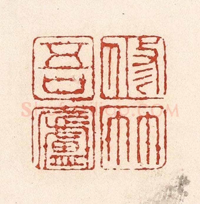 清 陆廷槐辑 篆刻印章作品《修竹吾卢》