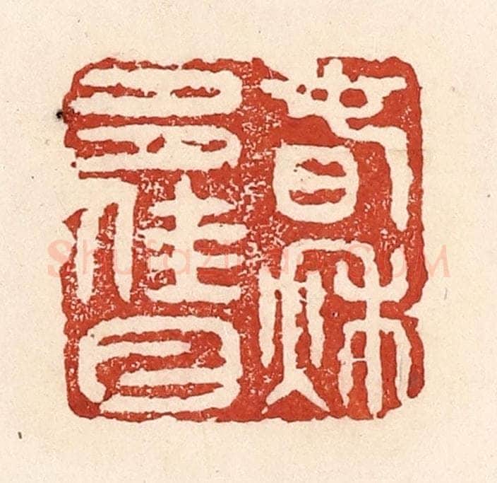 清 陆廷槐辑 篆刻印章作品《春秋多佳日》