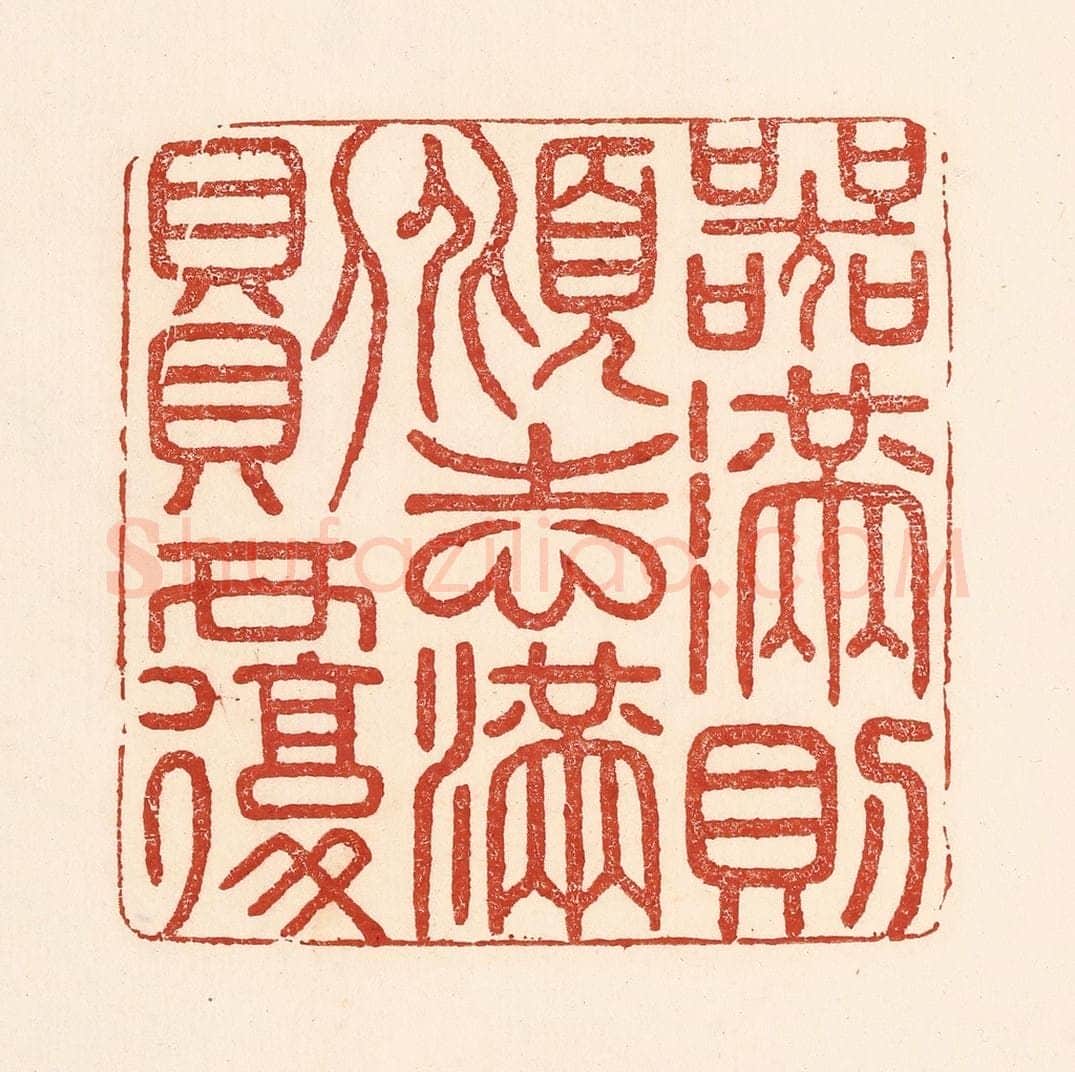 清 陆廷槐辑 篆刻印章作品《器满则倾志满则覆》
