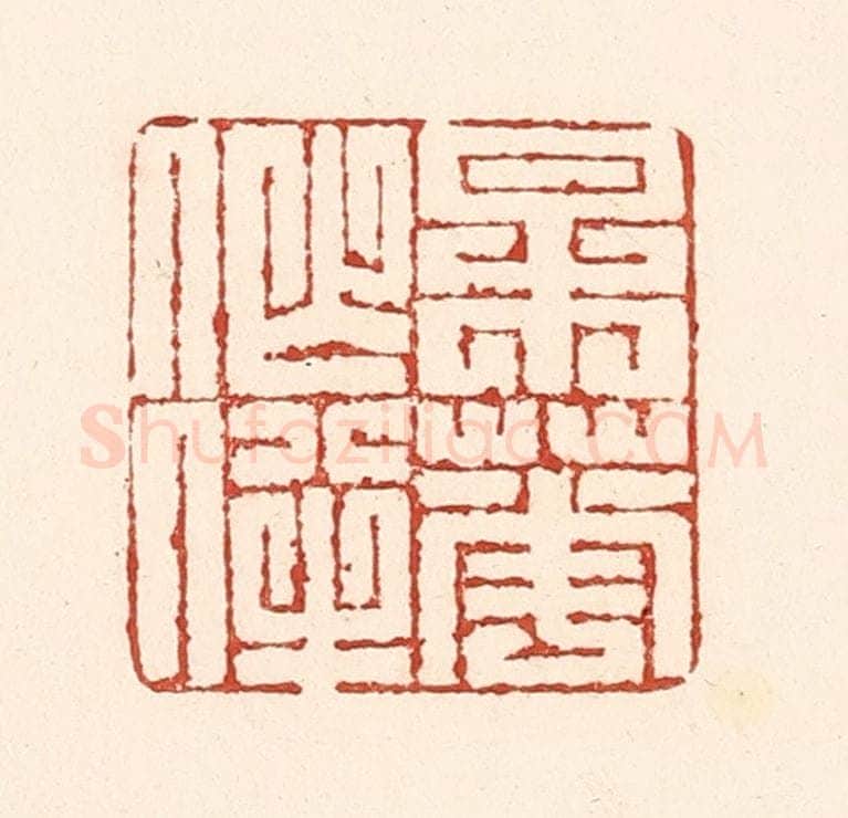 清 陆廷槐辑 篆刻印章作品《梅花作伴》