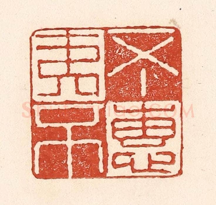 清 陆廷槐辑 篆刻印章作品《不夷不惠》