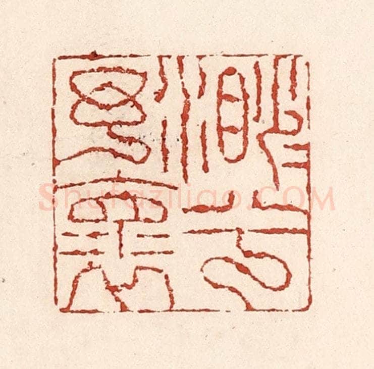 清 陆廷槐辑 篆刻印章作品《渺渺兮予怀》