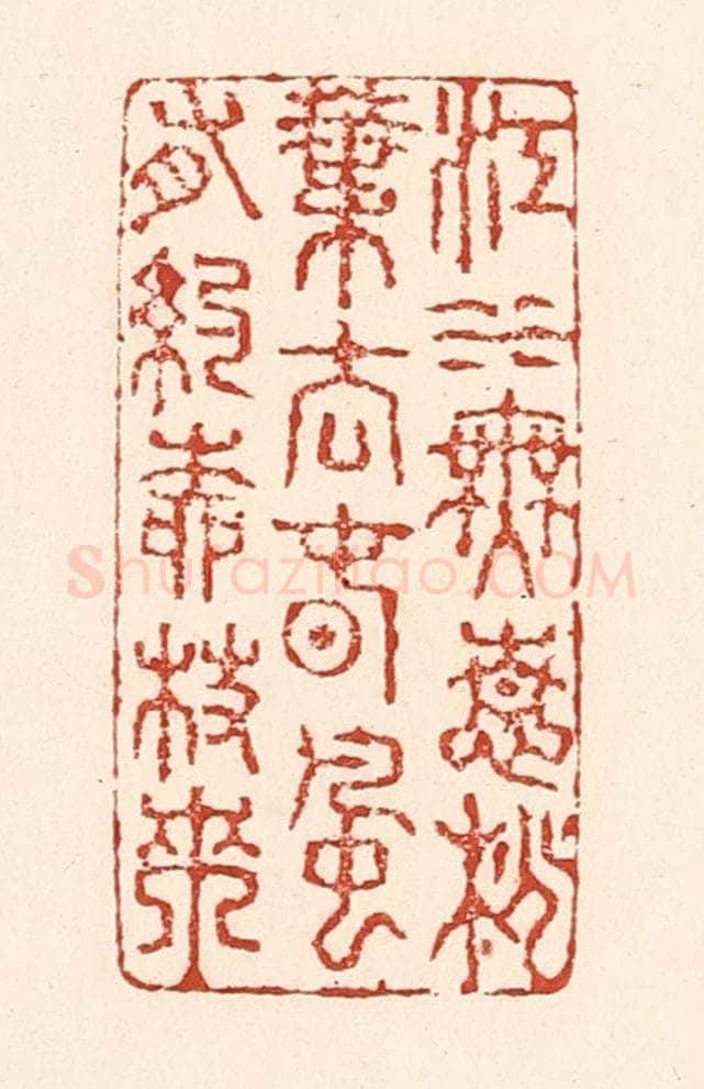 清 陆廷槐辑 篆刻印章作品《江水无情桃叶去，春风有约柳枝来》