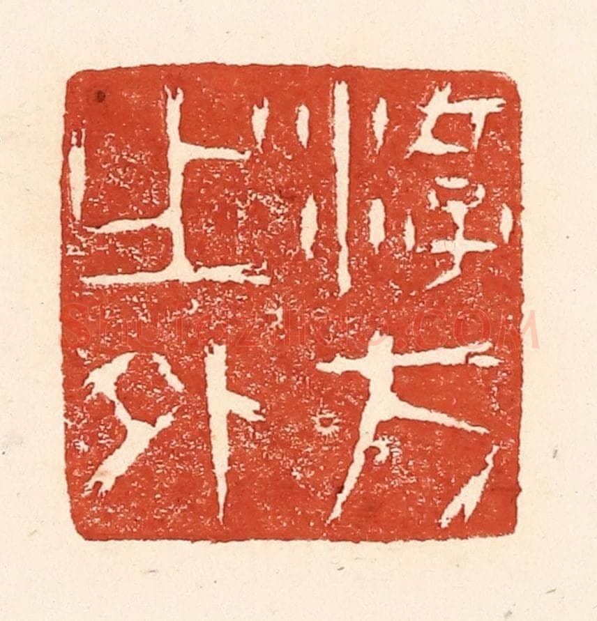清 陆廷槐辑 篆刻印章作品《游方之外》