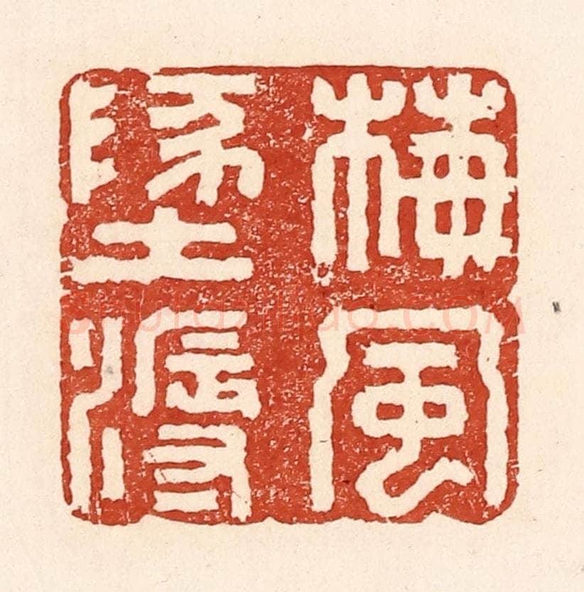 清 陆廷槐辑 篆刻印章作品《梅风地溽》