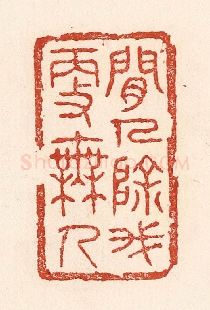 清 陆廷槐辑 篆刻印章作品《闲人除我更无人》