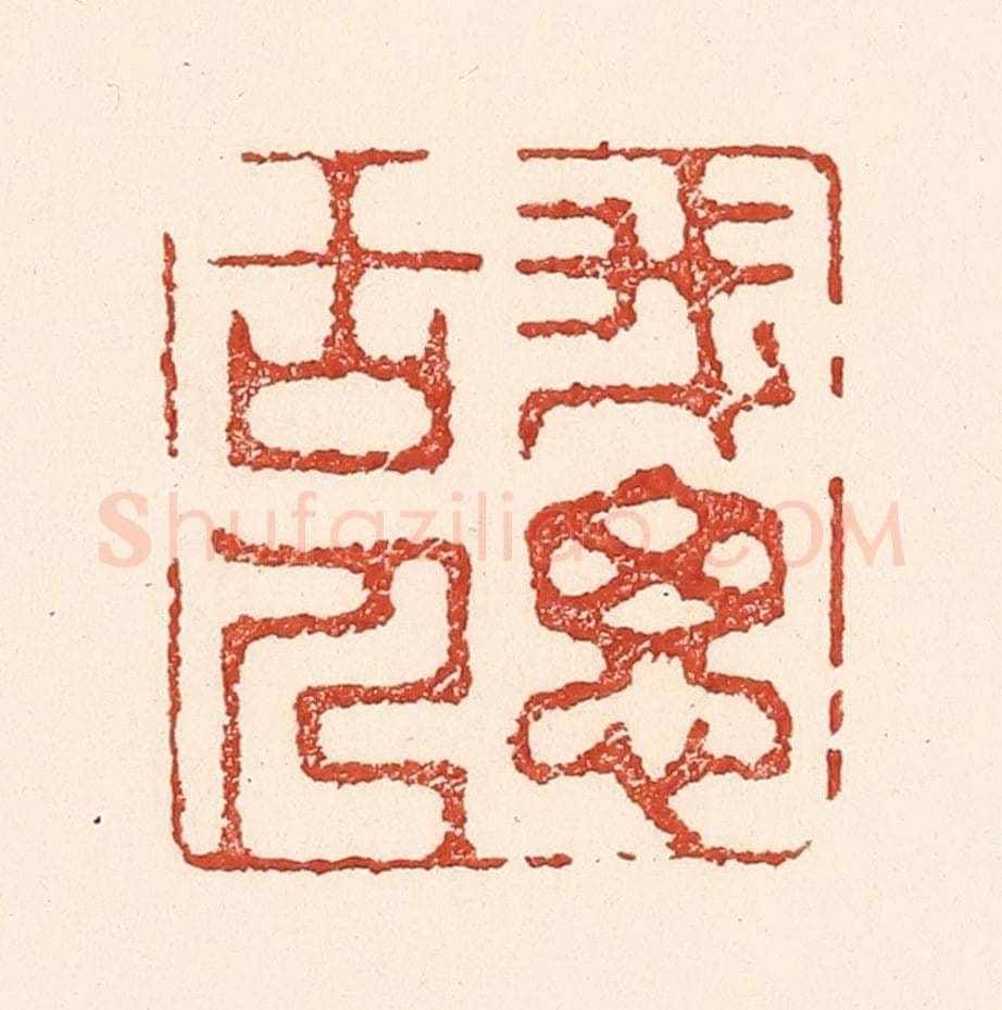 清 陆廷槐辑 篆刻印章作品《我思古人》