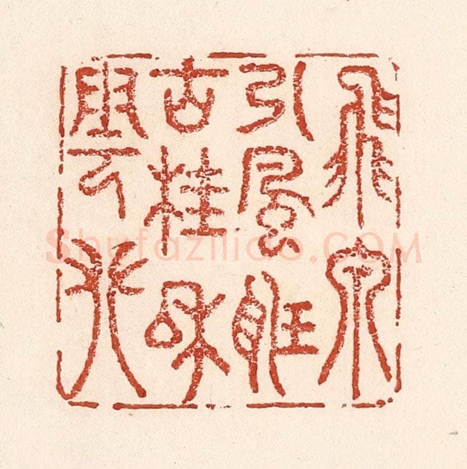 清 陆廷槐辑 篆刻印章作品《飞泉引风听，古桂和云攀》