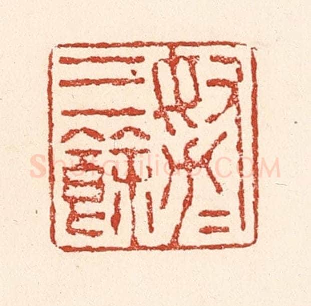 清 陆廷槐辑 篆刻印章作品《努力三余》