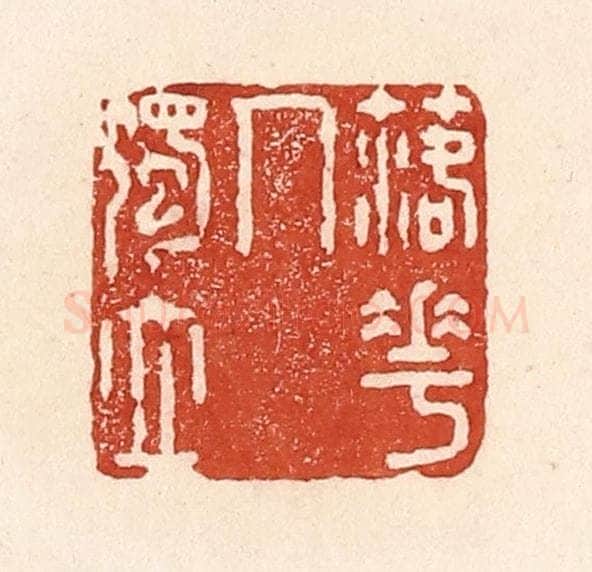 清 陆廷槐辑 篆刻印章作品《落花人独立》
