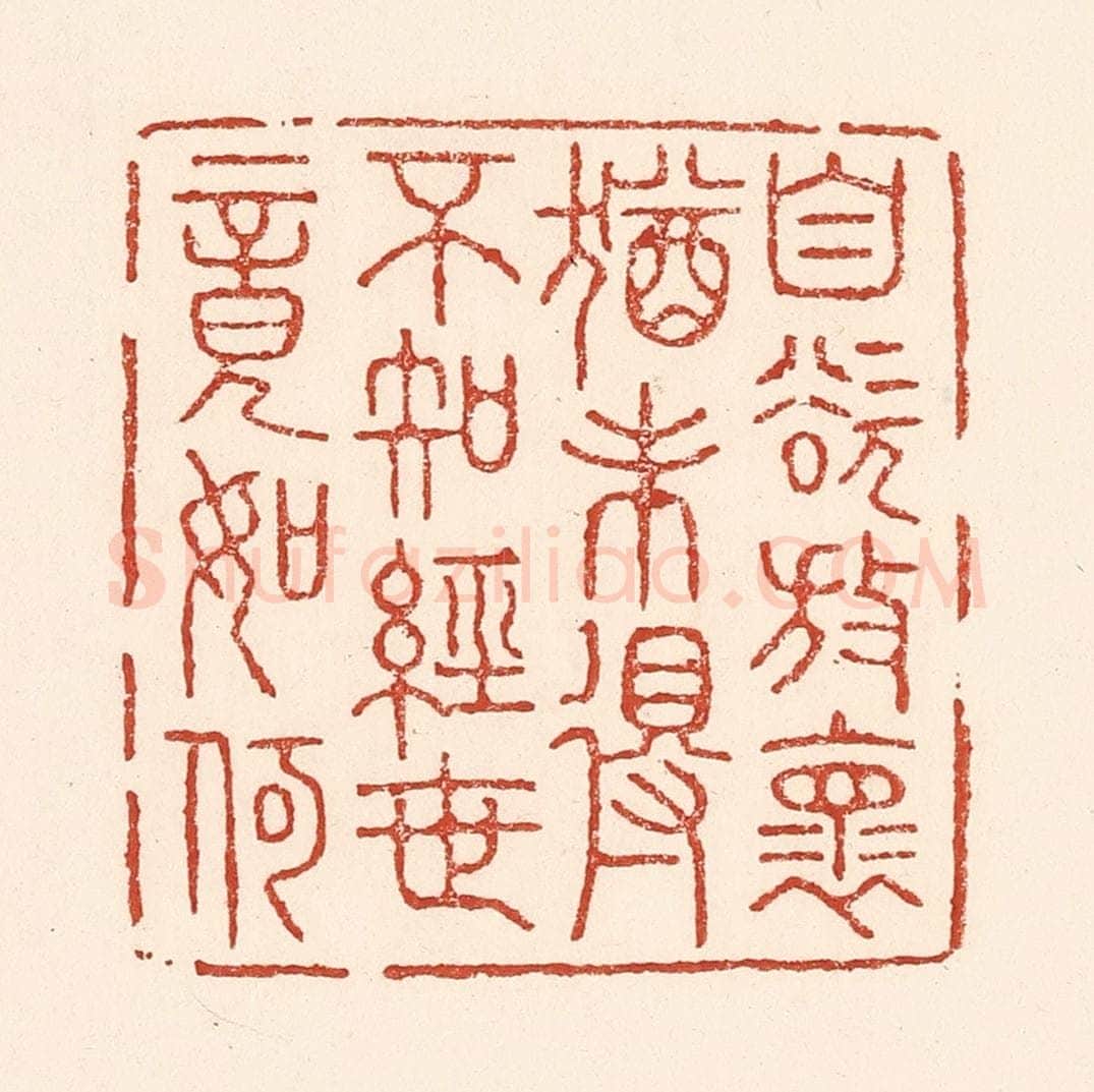 清 陆廷槐辑 篆刻印章作品《自欲放怀犹未得，不知经世竟如何》