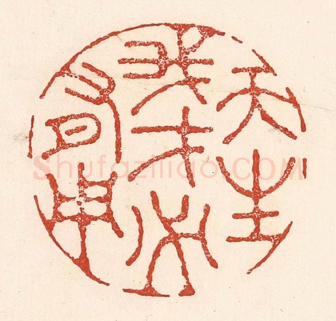 清 陆廷槐辑 篆刻印章作品《天生我才必有用》