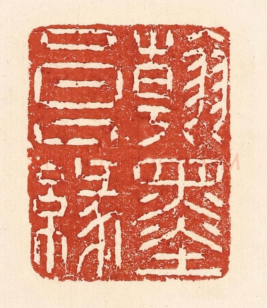清 陆廷槐辑 篆刻印章作品《翰墨良缘》
