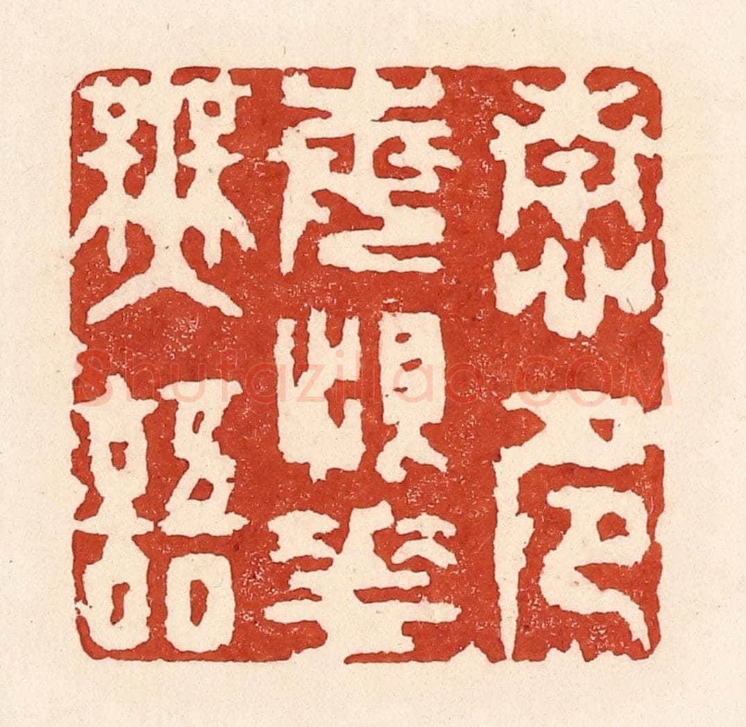 清 陆廷槐辑 篆刻印章作品《情多每恨花无语》