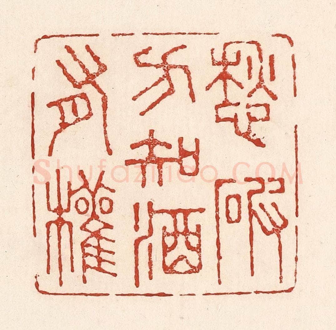 清 陆廷槐辑 篆刻印章作品《愁破方知酒有权》