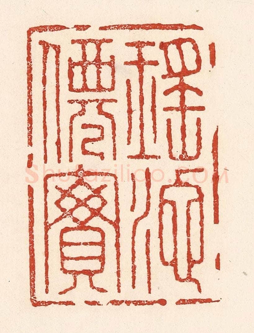 清 陆廷槐辑 篆刻印章作品《瑶池仙宝》