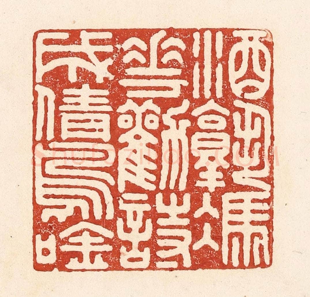 清 陆廷槐辑 篆刻印章作品《酒熟凭花劝，诗成倩鸟吟》
