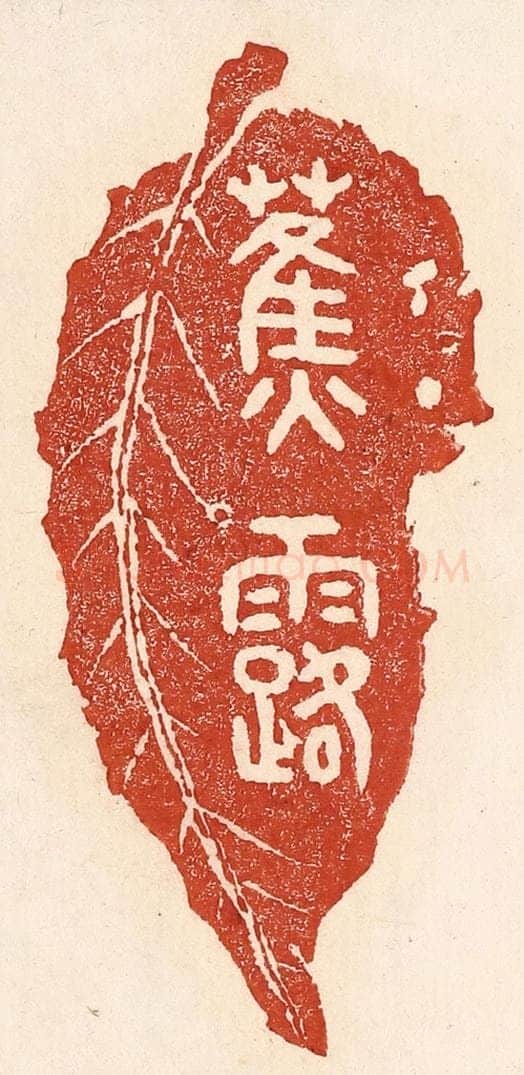 清 陆廷槐辑 篆刻印章作品《蕉露》