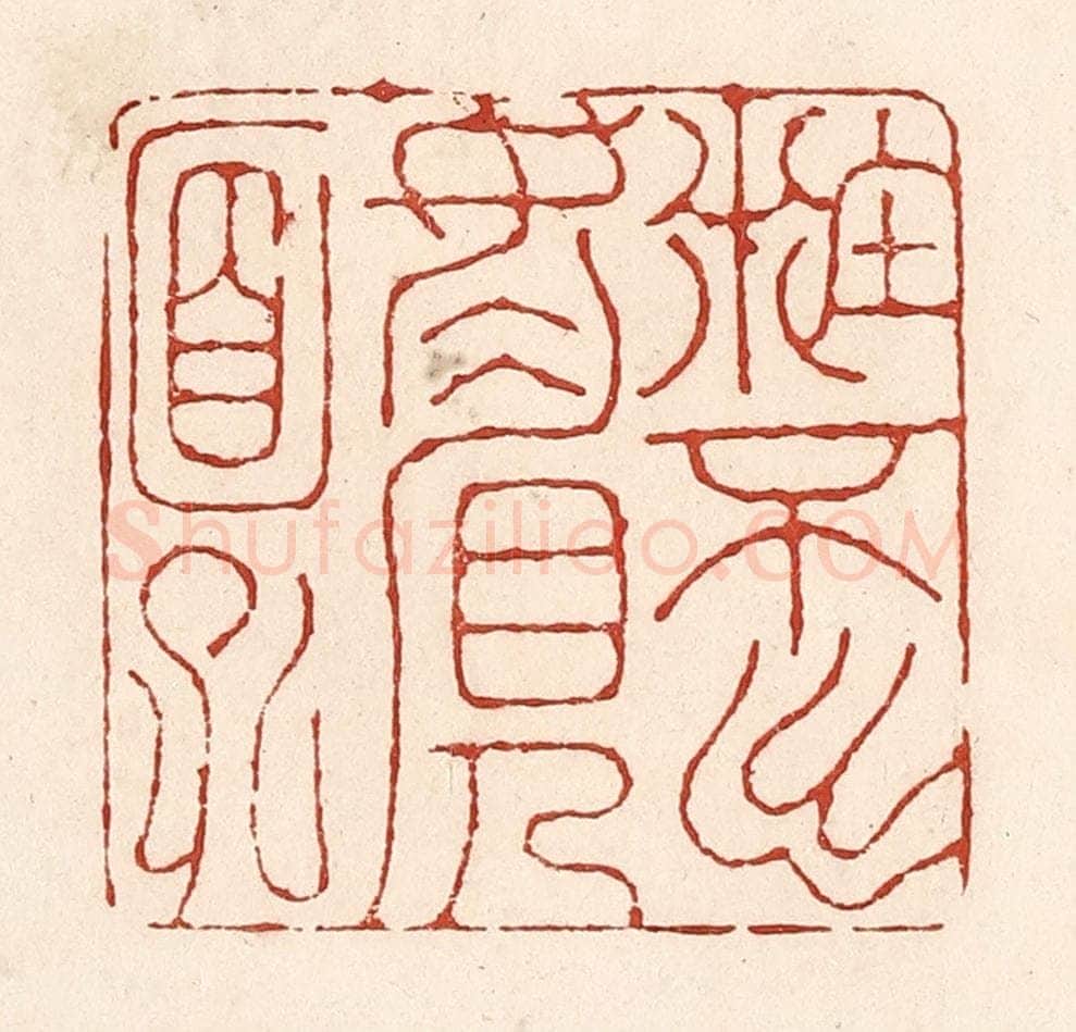 清 陆廷槐辑 篆刻印章作品《籹不出媚人面孔》