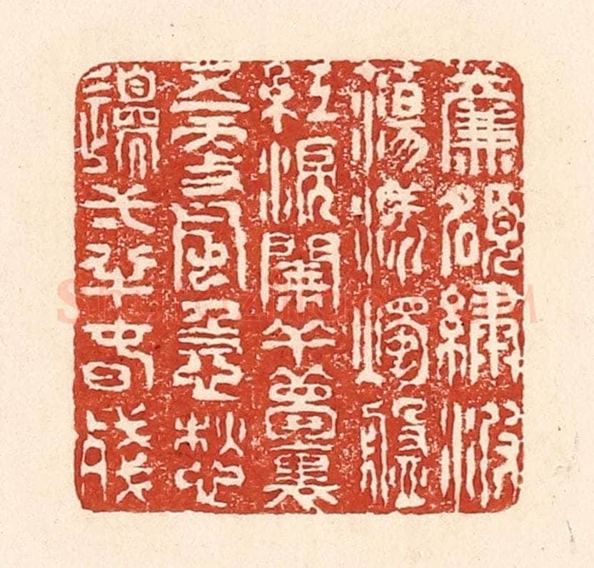 清 陆廷槐辑 篆刻印章作品《帘额绣波荡漾，烛盘红泪阑干。梦里五更风急，愁边一半春残。》