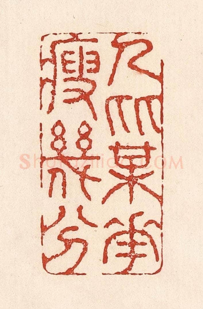 清 陆廷槐辑 篆刻印章作品《人比梅花瘦几分》