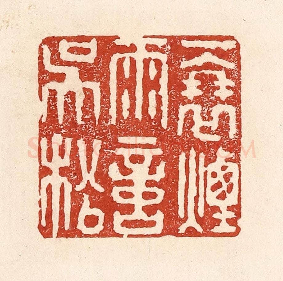 清 陆廷槐辑 篆刻印章作品《一蓑烟雨意吴淞》