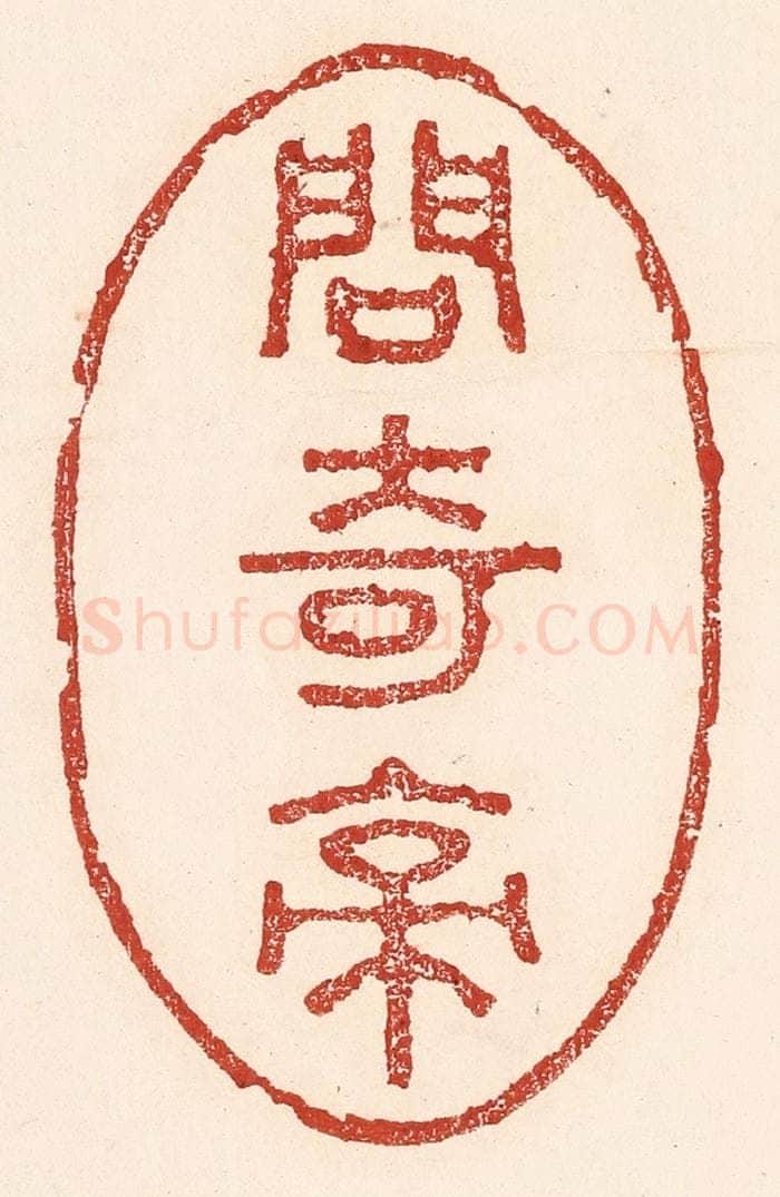 清 陆廷槐辑 篆刻印章作品《问奇亭》