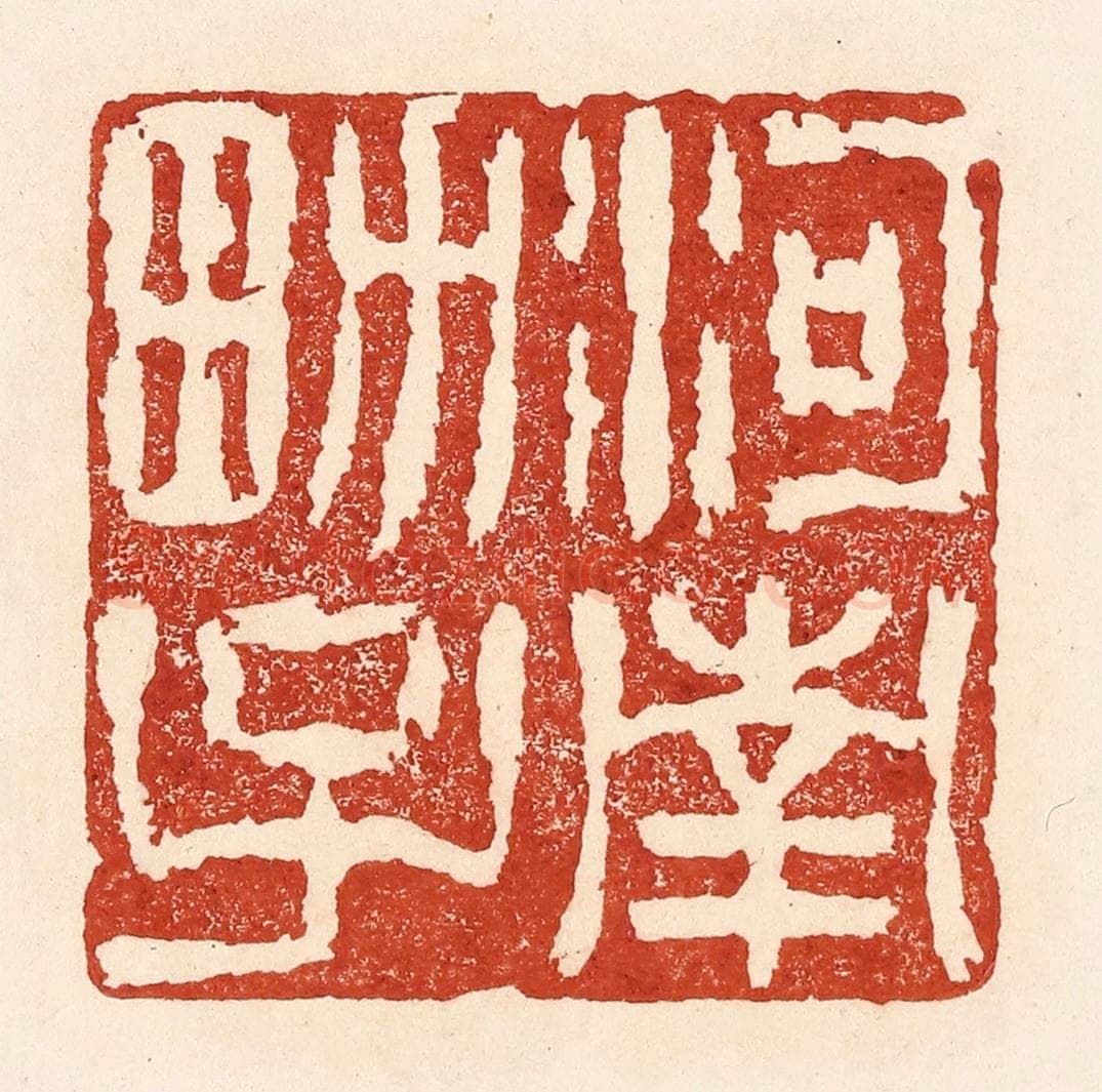 清 陆廷槐辑 篆刻印章作品《河南男子》