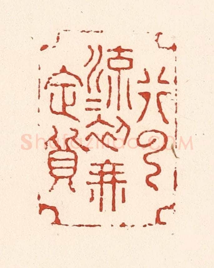清 陆廷槐辑 篆刻印章作品《行云流水初无定质》