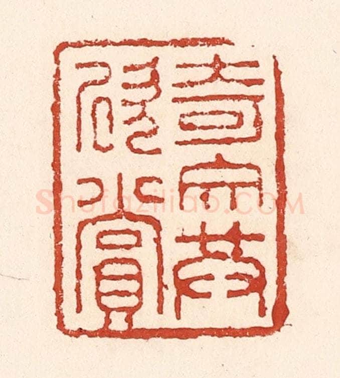清 陆廷槐辑 篆刻印章作品《奇文共欣赏》