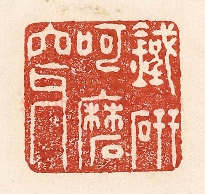 清 陆廷槐辑 篆刻印章作品《铁研呵磨穿》