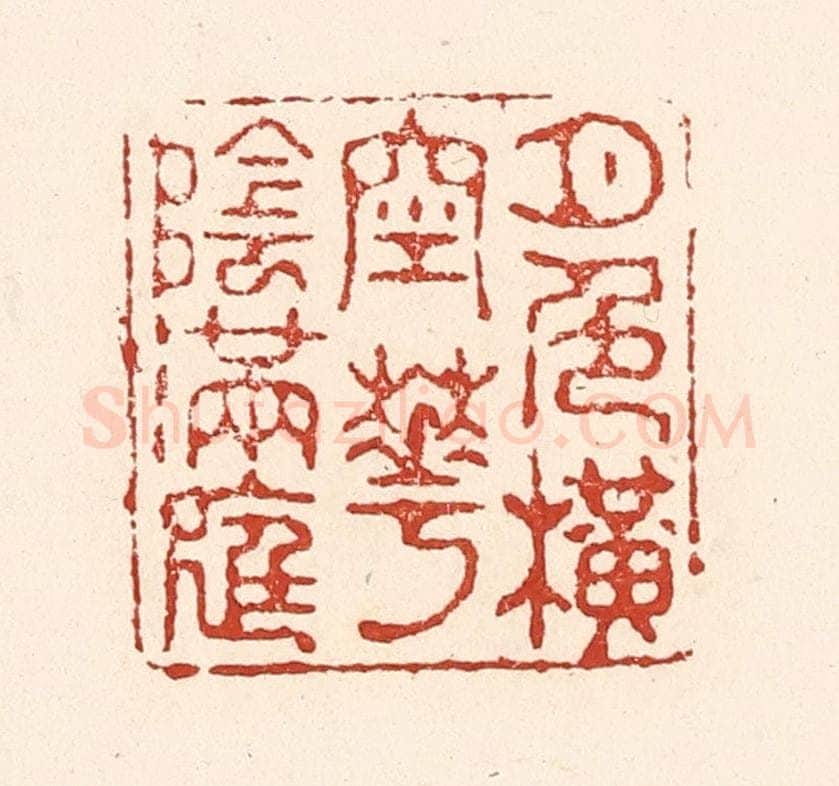 清 陆廷槐辑 篆刻印章作品《月色横空花阴满庭》