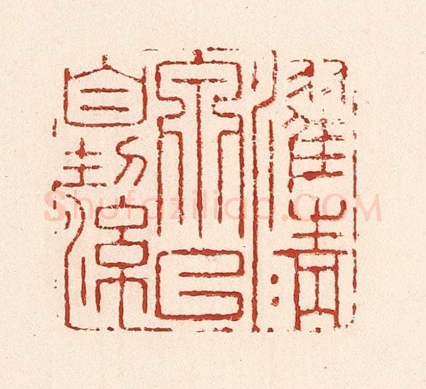 清 陆廷槐辑 篆刻印章作品《濯清泉以自洁》